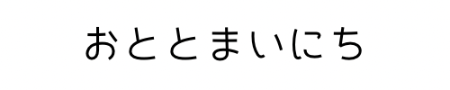 おととまいにち